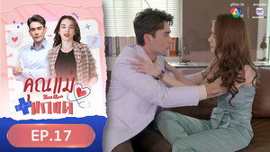 คุณแม่แก้ขัด 1. évad Ep.17 17. epizód