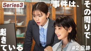事件は、その周りで起きている 3. évad Ep.2 2. epizód