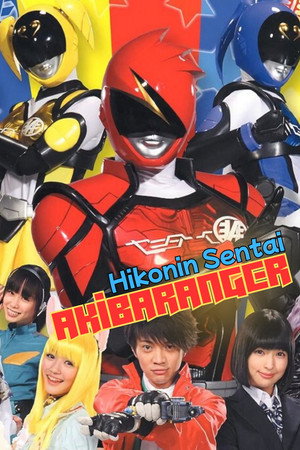 非公認戦隊アキバレンジャー poszter