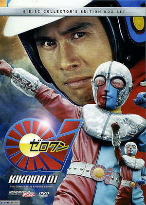 人造人間キカイダー 2. évad (1973-05-12) poszter