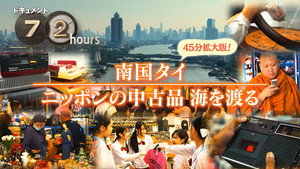 ドキュメント72時間 17. évad Ep.18 18. epizód