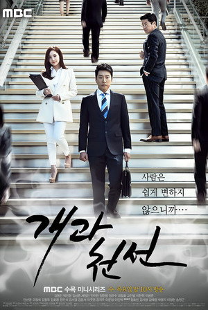 개과천선 poszter