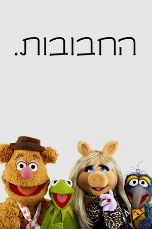 The Muppets poszter