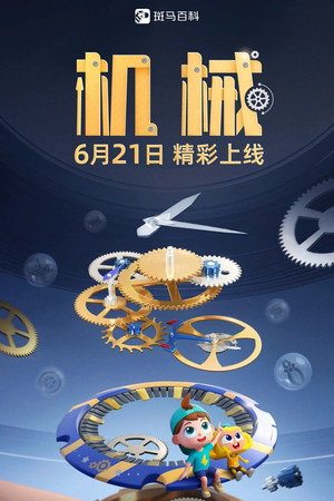 斑马百科 16. évad (2024-06-21) poszter