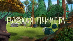 Лео и Тиг 1. évad Ep.21 21. epizód