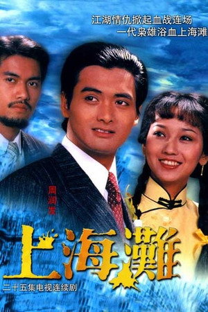 上海灘 poszter