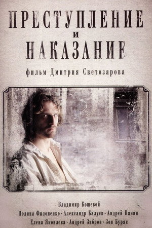 Преступление и наказание poszter