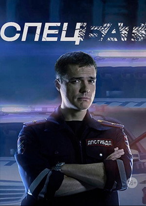 Спецбат poszter