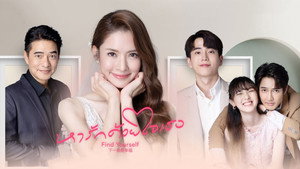 หารักด้วยใจเธอ kép