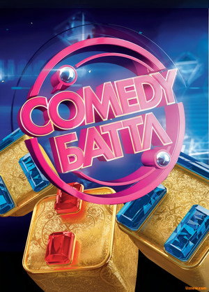 Comedy Баттл poszter