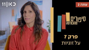 סיפורים מהכורסה 2. évad Ep.7 7. epizód