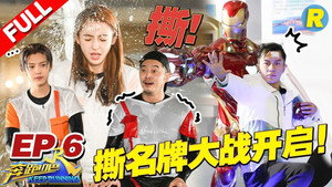 奔跑吧 6. évad Ep.6 6. epizód
