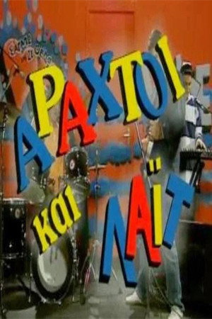 Αραχτοί και Λάιτ 1. évad (1994-09-14) poszter