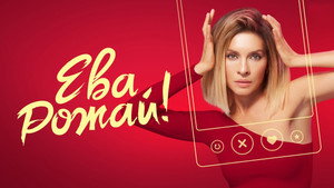 Ева, рожай! kép