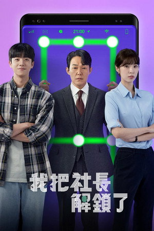 사장님을 잠금해제 poszter
