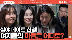 나는 SOLO, 그 후 사랑은 계속된다 1. évad Ep.106 106. epizód