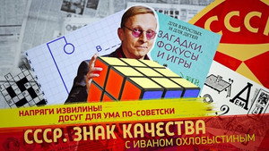 СССР. Знак качества с Иваном Охлобыстиным 1. évad Ep.157 157. epizód