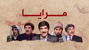 مرايا kép