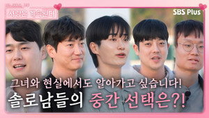 나는 SOLO, 그 후 사랑은 계속된다 1. évad Ep.24 24. epizód