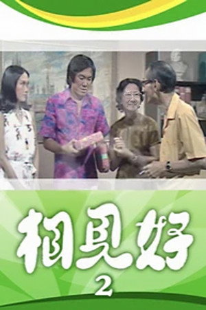 相見好 2. évad (1976-03-14) poszter