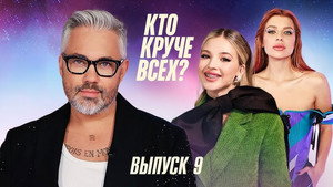 Кто круче всех? 1. évad Ep.9 9. epizód