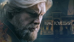 Настоящий kép