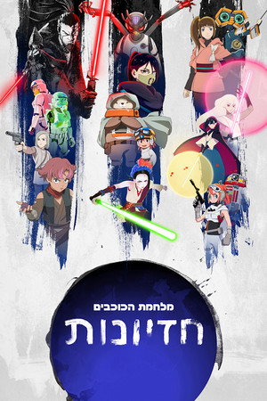 Star Wars: Látomások poszter