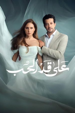 على قد الحب poszter