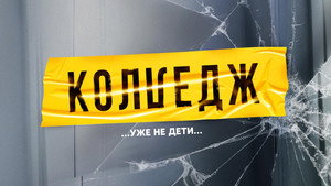 Колледж kép