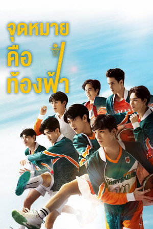 จุดหมายคือท้องฟ้า poszter