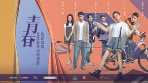 我的不惑青春 kép