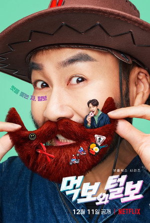 먹보와 털보 poszter