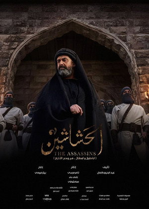 الحشاشين poszter