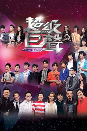 超級巨聲 3. évad (2011-08-14) poszter