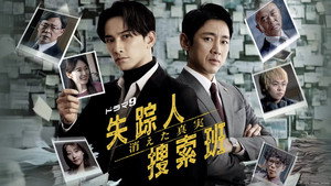 失踪人捜索班 消えた真実 kép