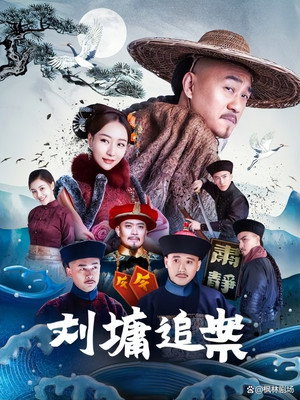 刘墉追案 1. évad (2021-09-01) poszter