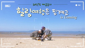 DAY6 힐링 여행은 핑계고 Speciális epizódok Ep.1 1. epizód