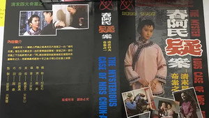春阿氏疑案 kép