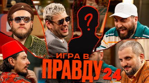 Игра в Правду 2. évad Ep.9 9. epizód