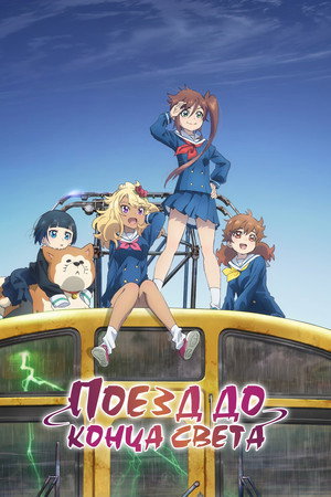 終末トレインどこへいく？ poszter