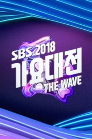 SBS 가요대전 9. évad (2018-12-25) poszter