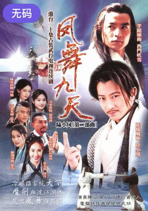 陸小鳳之鳳舞九天 poszter