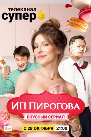ИП Пирогова 2. évad (2019-10-13) poszter
