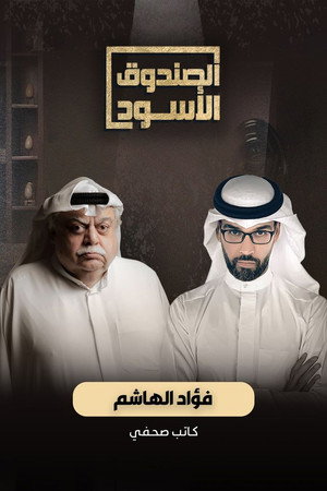 الصندوق الأسود poszter