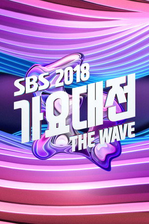 SBS 가요대전 23. évad (2018-12-25) poszter