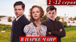В парке Чаир kép