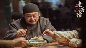 老酒馆 kép