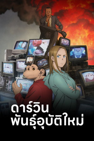 ダーウィン事変 poszter