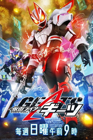 仮面ライダーギーツ poszter