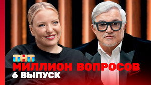 Миллион вопросов 1. évad Ep.6 6. epizód